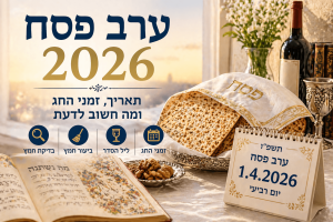 ערב פסח 2026: תאריך, ליל הסדר ומה חשוב לדעת
