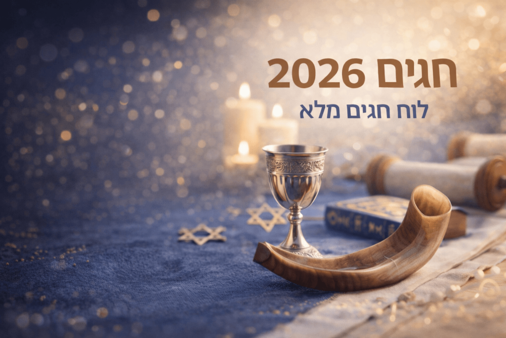 חגים 2026