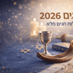 חגים 2026