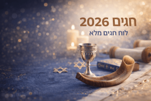 חגים 2026