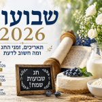 שבועות 2026: תאריכים, זמני החג ומה חשוב לדעת