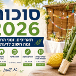 סוכות 2026: תאריכים, זמני החג ומה חשוב לדעת
