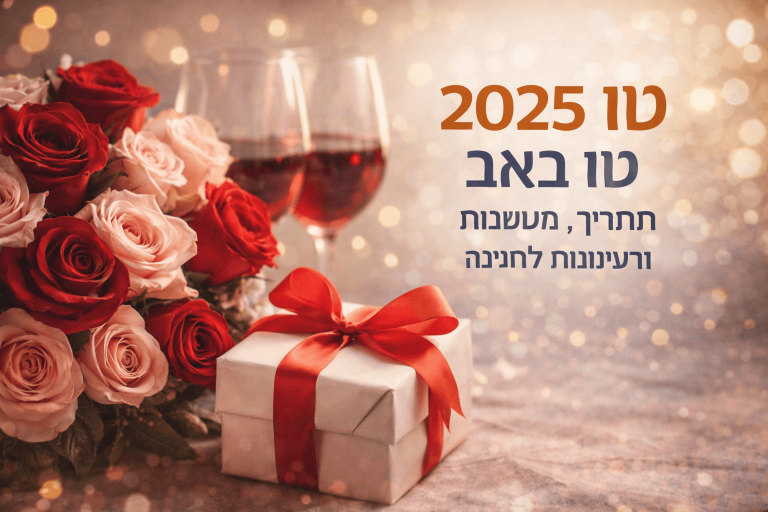 Tu B’Av 2025