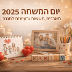 יום המשפחה 2025
