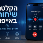 הקלטת שיחות באייפון – המדריך המלא ל‑2026