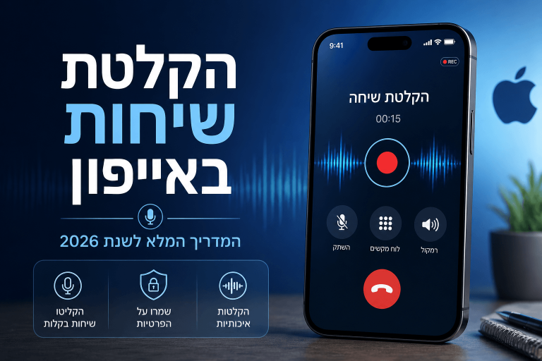 הקלטת שיחות באייפון – המדריך המלא ל‑2026