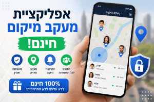 אפליקציית מעקב מיקום חינם: איך לבחור פתרון בטוח למשפחה