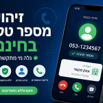 זיהוי מספר טלפון בחינם: איך לבדוק מי התקשר אליכם בצורה בטוחה