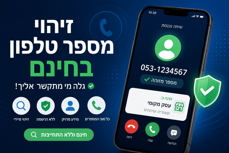זיהוי מספר טלפון בחינם: איך לבדוק מי התקשר אליכם בצורה בטוחה