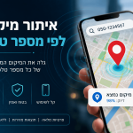 איתור מיקום לפי מספר טלפון: מה באמת אפשר לעשות בצורה חוקית ובטוחה