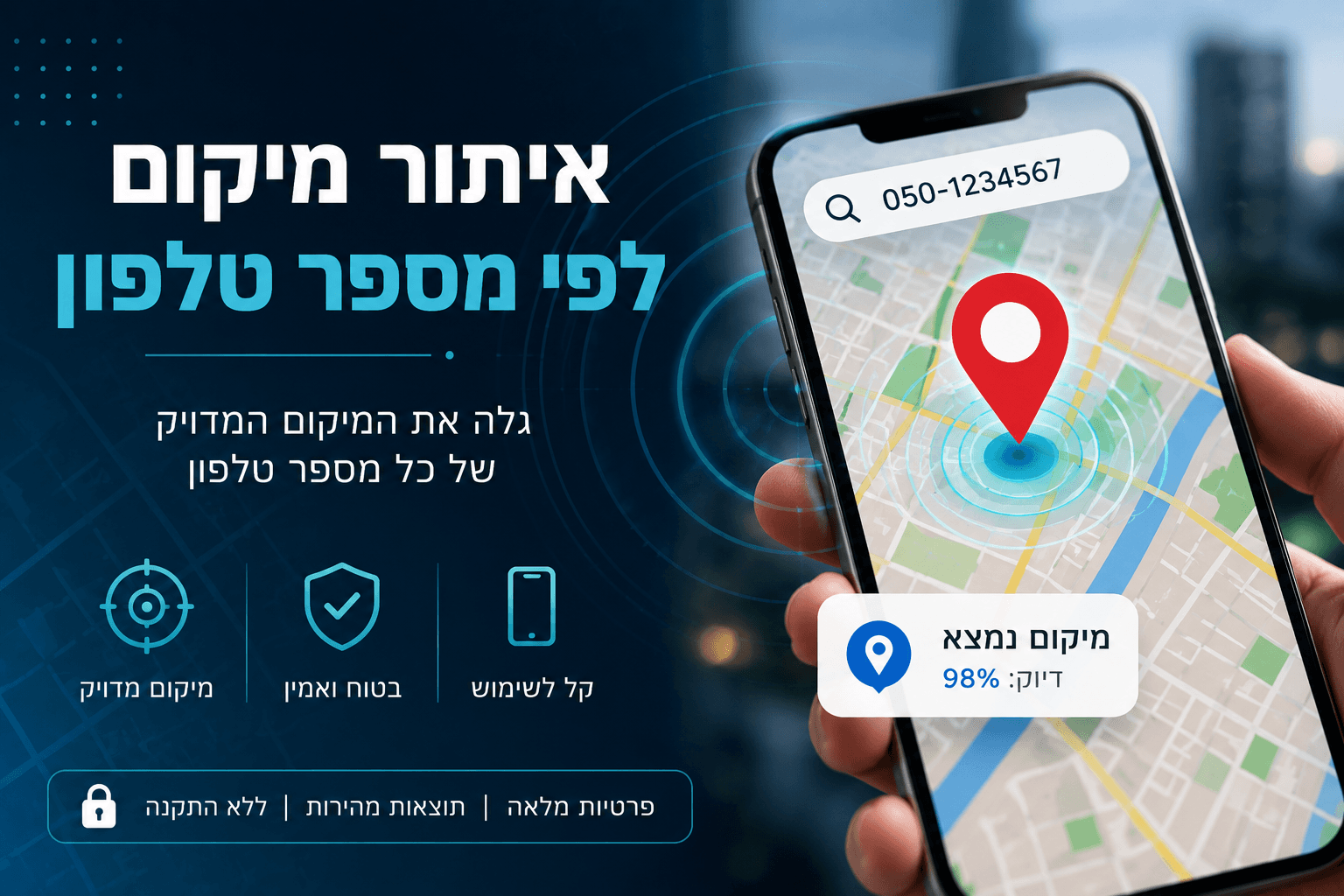 איתור מיקום לפי מספר טלפון: מה באמת אפשר לעשות בצורה חוקית ובטוחה