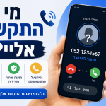 מי התקשר אליי? איך לזהות מספר לא מוכר ולחסום שיחות ספאם 📱🔍